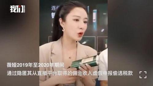 爆料薇娅事件最新消息新闻,最新爆料揭露惊人内幕